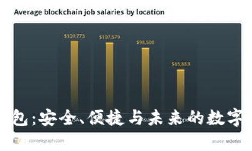 区块链钱包：安全、便捷与未来的数字资产管理