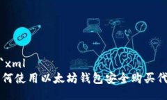 ```xml如何使用以太坊钱包