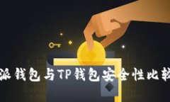 比特派钱包与TP钱包安全性