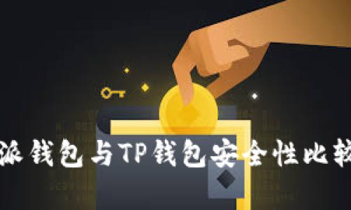 比特派钱包与TP钱包安全性比较分析