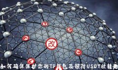 如何确保保护你的TP钱包及