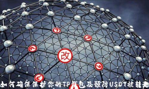 
如何确保保护你的TP钱包及预防USDT被转走