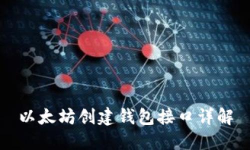 以太坊创建钱包接口详解