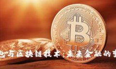 虚拟钱包与区块链技术：
