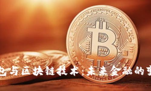 虚拟钱包与区块链技术：未来金融的变革之路