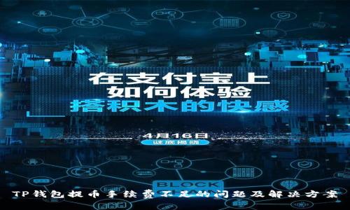 TP钱包提币手续费不足的问题及解决方案