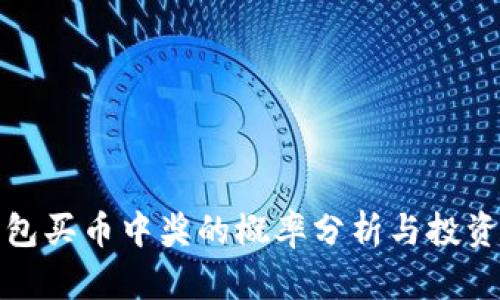 TP钱包买币中奖的概率分析与投资策略