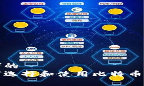 思考的
如何选择和使用比特币钱包
