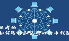 思考的如何选择和使用比