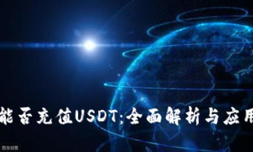 钱包能否充值USDT：全面解析与应用指南