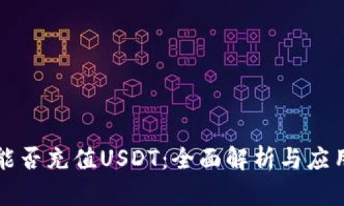钱包能否充值USDT：全面解析与应用指南