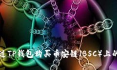 : 如何通过TP钱包购买币安