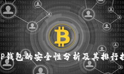 : TP钱包的安全性分析及其排行探讨