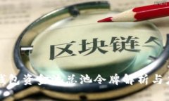 tp钱包资金池总池令牌解析