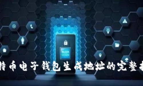 比特币电子钱包生成地址的完整指南