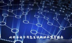 比特币电子钱包生成地址