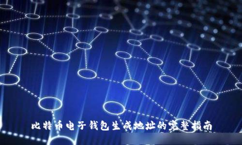 比特币电子钱包生成地址的完整指南