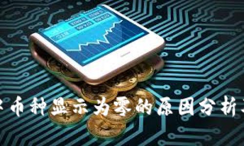 : TP钱包中币种显示为零的原因分析及解决方案