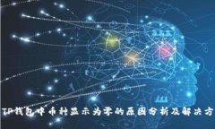 : TP钱包中币种显示为零的
