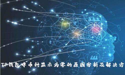 : TP钱包中币种显示为零的原因分析及解决方案