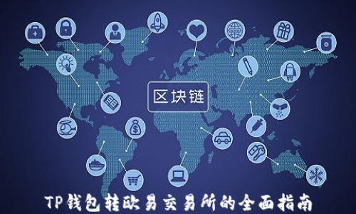 
TP钱包转欧易交易所的全面指南