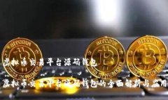 虚拟币交易平台源码钱包