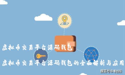 虚拟币交易平台源码钱包

虚拟币交易平台源码钱包的全面解析与应用