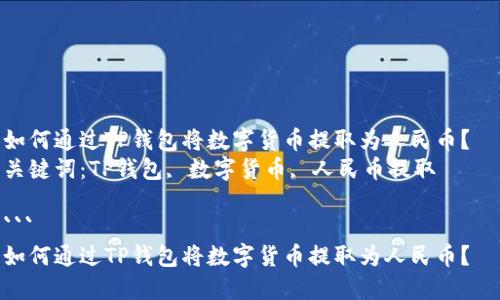 如何通过TP钱包将数字货币提取为人民币？  
关键词：TP钱包, 数字货币, 人民币提取  

```
如何通过TP钱包将数字货币提取为人民币？