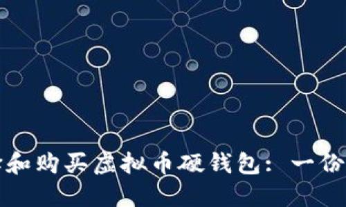如何选择和购买虚拟币硬钱包: 一份详尽指南