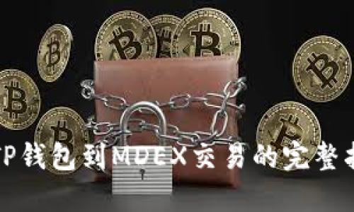 从TP钱包到MDEX交易的完整指南