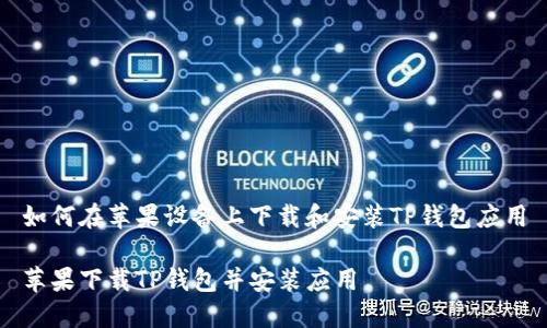 如何在苹果设备上下载和安装TP钱包应用

苹果下载TP钱包并安装应用