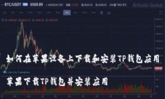 如何在苹果设备上下载和