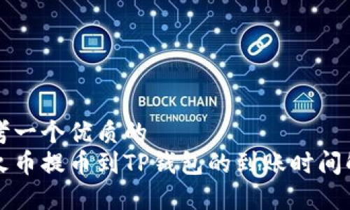 思考一个优质的  
从火币提币到TP钱包的到账时间解析