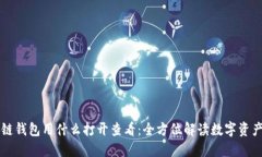 区块链钱包用什么打开查