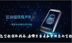 tp钱包空投领取指南：在哪
