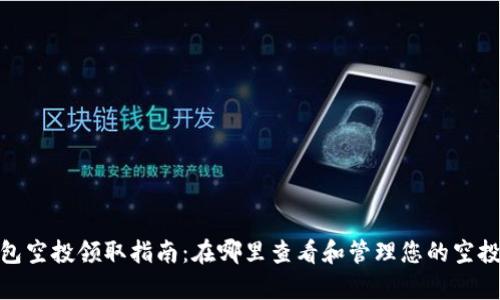 tp钱包空投领取指南：在哪里查看和管理您的空投奖励