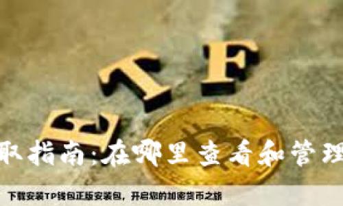 tp钱包空投领取指南：在哪里查看和管理您的空投奖励
