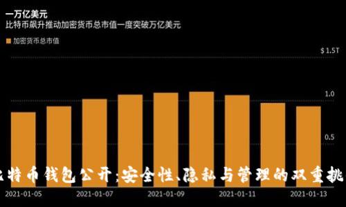 比特币钱包公开：安全性、隐私与管理的双重挑战