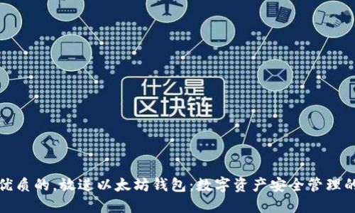 思考一个优质的，放进以太坊钱包：数字资产安全管理的关键选择