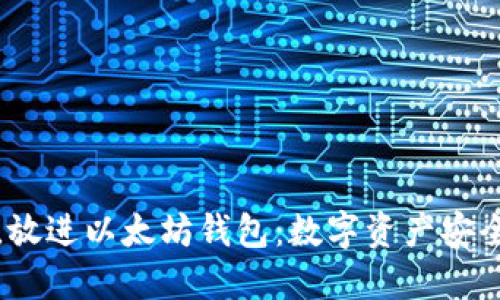 思考一个优质的，放进以太坊钱包：数字资产安全管理的关键选择