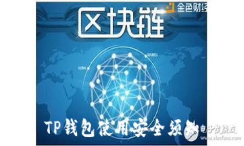   
TP钱包使用安全须知