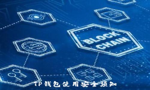   
TP钱包使用安全须知
