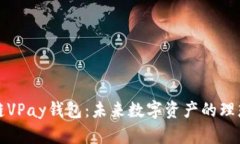 区块链VPay钱包：未来数字