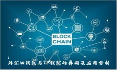 :外汇W钱包与TP钱包的异同