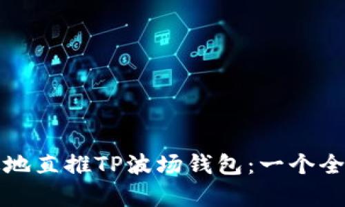 如何有效地直推TP波场钱包：一个全面的指南