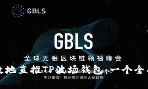 如何有效地直推TP波场钱包：一个全面的指南
