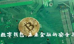UN区块链数字钱包：未来金