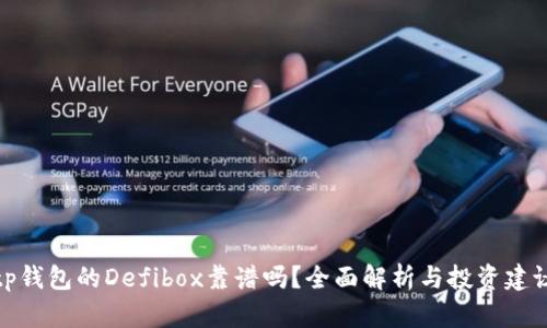 tp钱包的Defibox靠谱吗？全面解析与投资建议