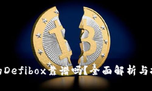 tp钱包的Defibox靠谱吗？全面解析与投资建议