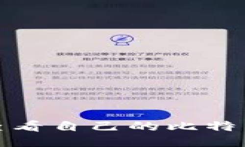 如何查看自己的比特币钱包